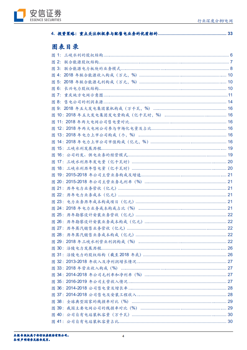 电网行业深度分析：配售电改革提速，静待混改电改红利释放.pdf 第4页