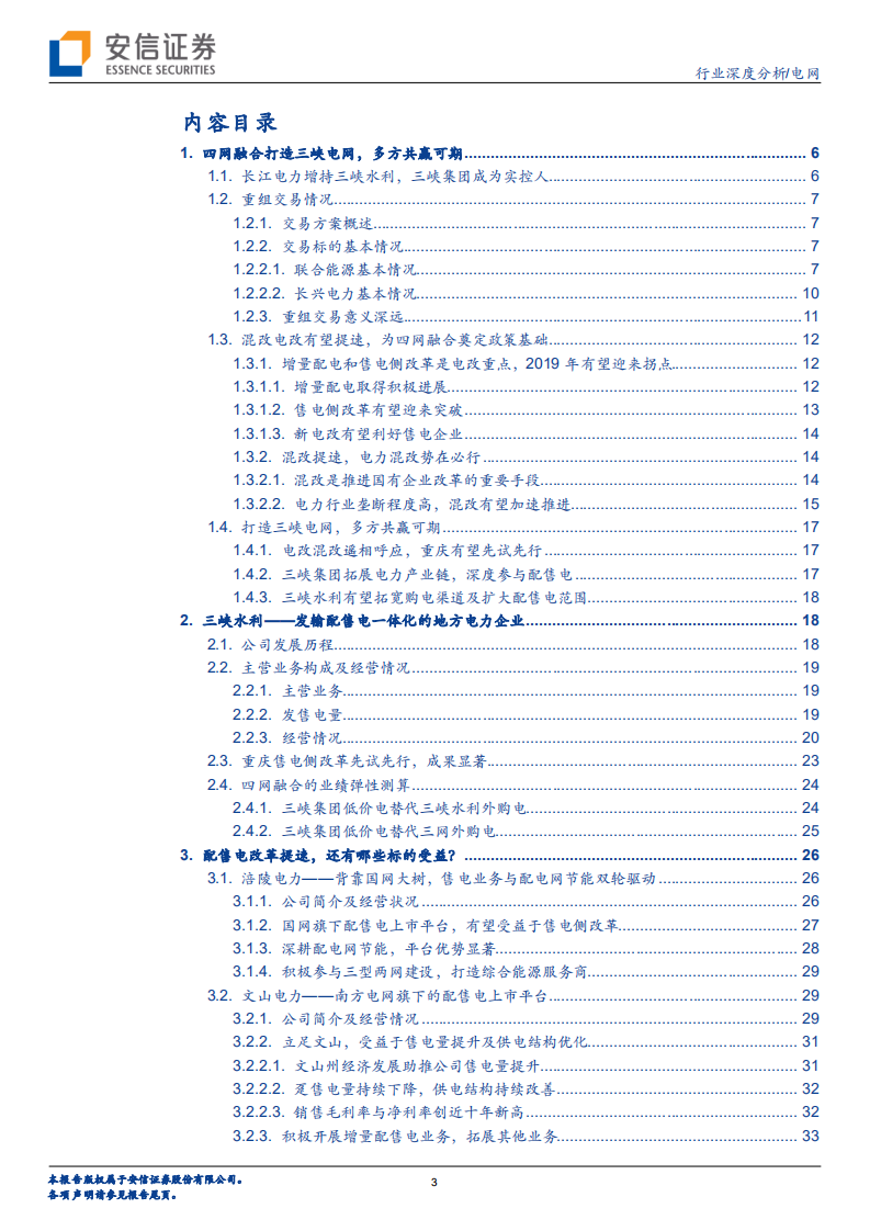 电网行业深度分析：配售电改革提速，静待混改电改红利释放.pdf 第3页