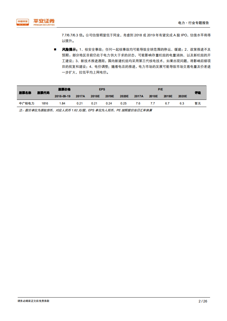 核电行业专题系列报告（二）：中广核电力：被低估的核电巨头.pdf 第2页
