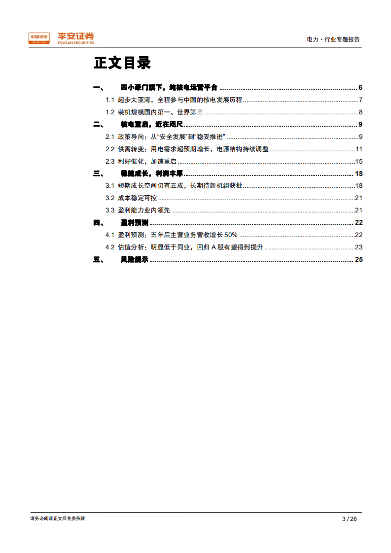 核电行业专题系列报告（二）：中广核电力：被低估的核电巨头.pdf 第3页