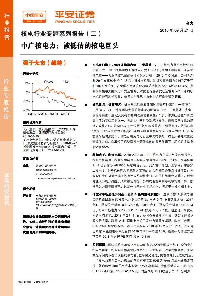 核电行业专题系列报告（二）：中广核电力：被低估的核电巨头.pdf 第1页