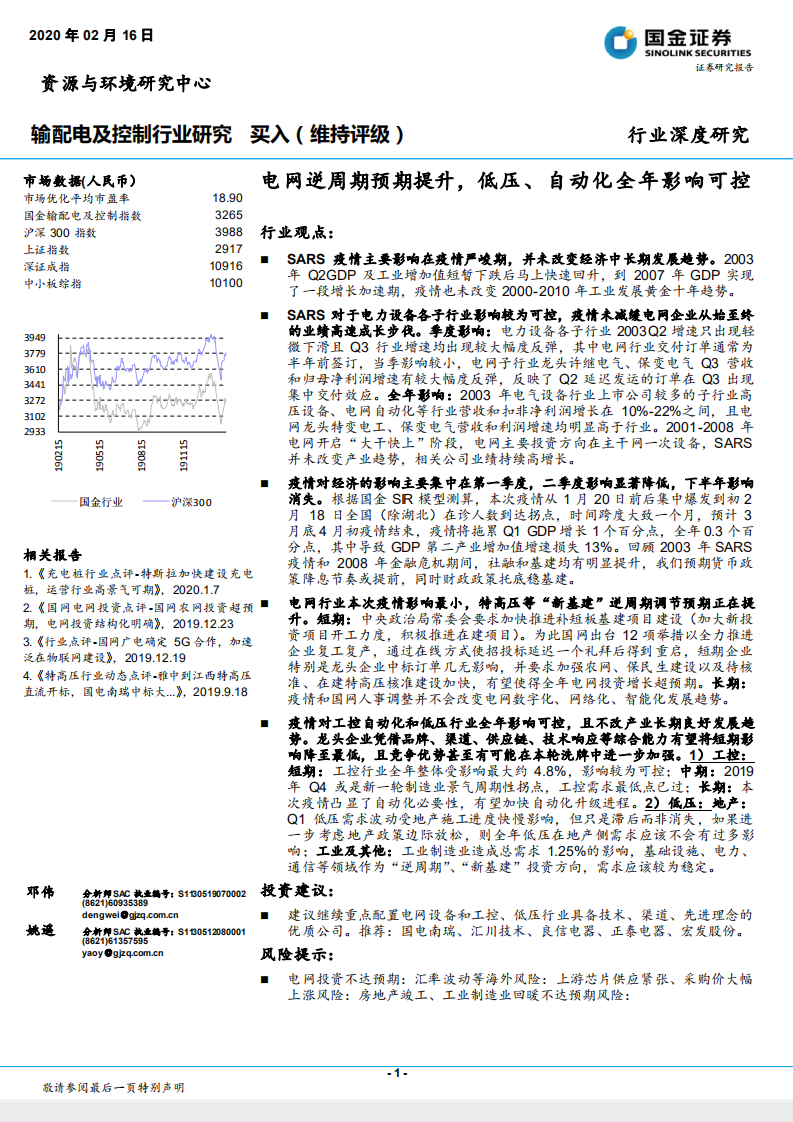 输配电及控制行业研究：电网逆周期预期提升，低压、自动化全年影响可控.pdf 第1页