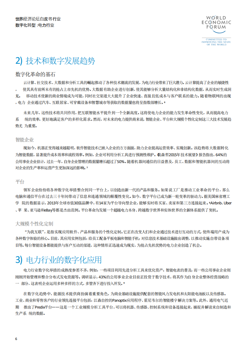 行业数字化转型：电力行业.pdf 第6页