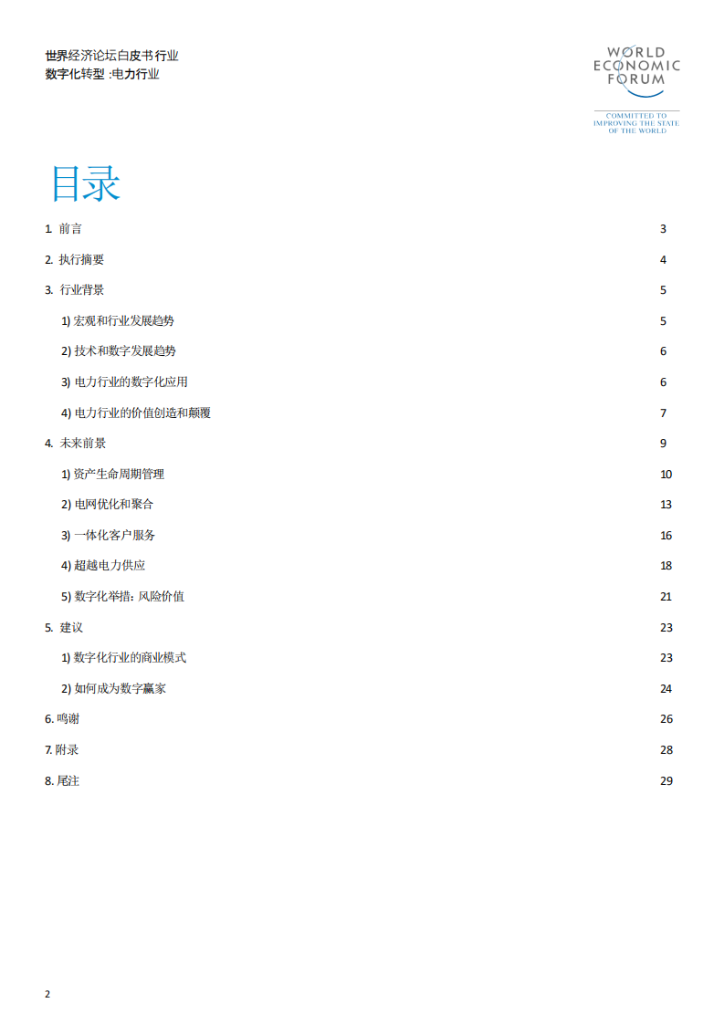 行业数字化转型：电力行业.pdf 第2页