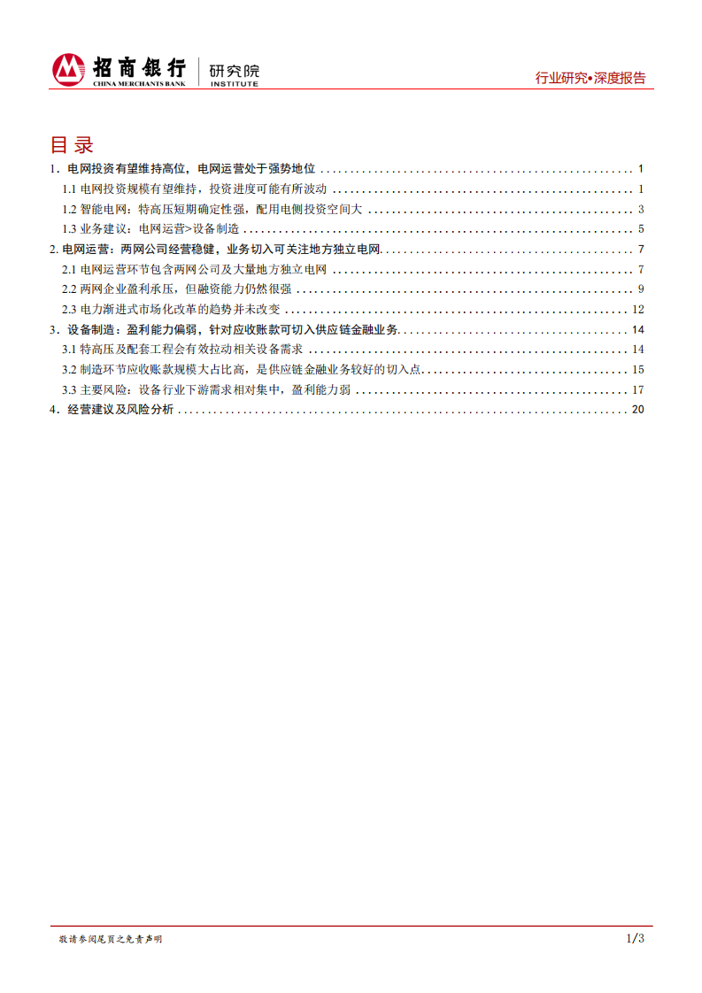 智能电网行业报告：产业进入成熟期，建议重点展开供应链金融业务.pdf 第2页