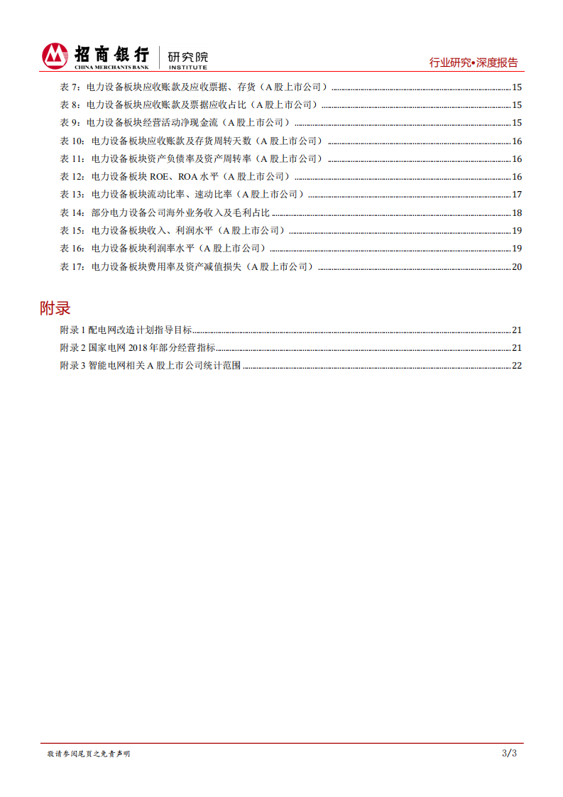 智能电网行业报告：产业进入成熟期，建议重点展开供应链金融业务.pdf 第4页