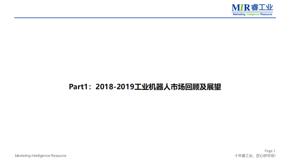 2018-2019工业机器人市场回顾及展望与光伏行业分析.pdf 第2页