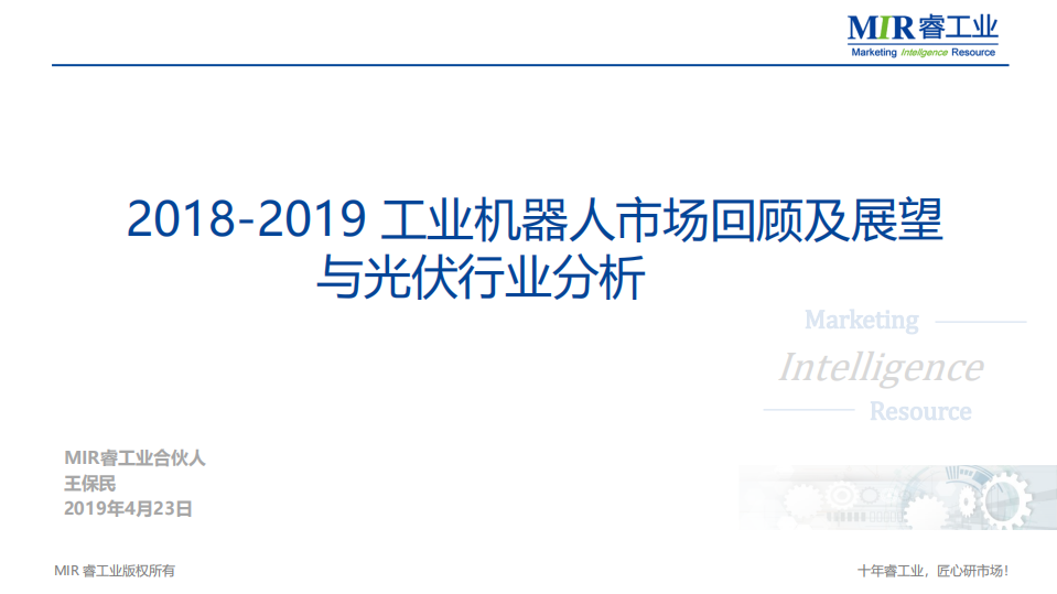 2018-2019工业机器人市场回顾及展望与光伏行业分析.pdf 第1页