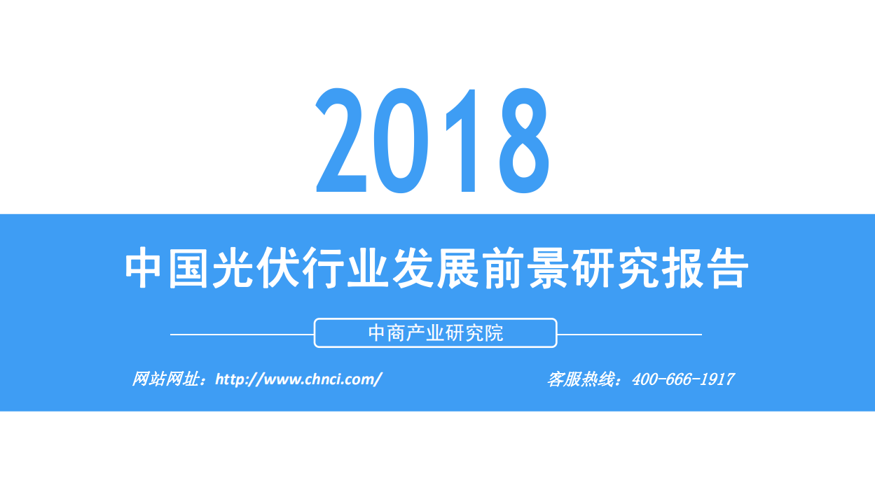 2018中国光伏行业发展前景研究报告.pdf 第1页