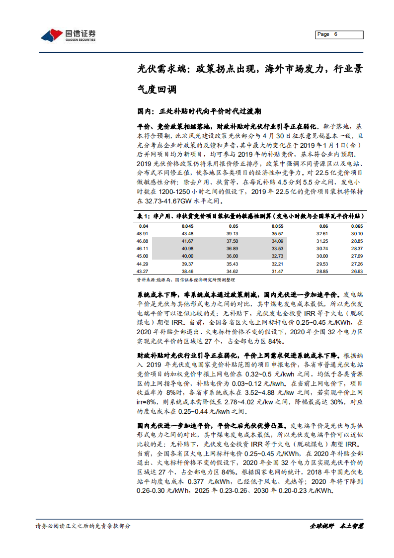 2020年光伏行业产业链梳理：光伏产业链：前路光明，强者恒强.pdf 第6页