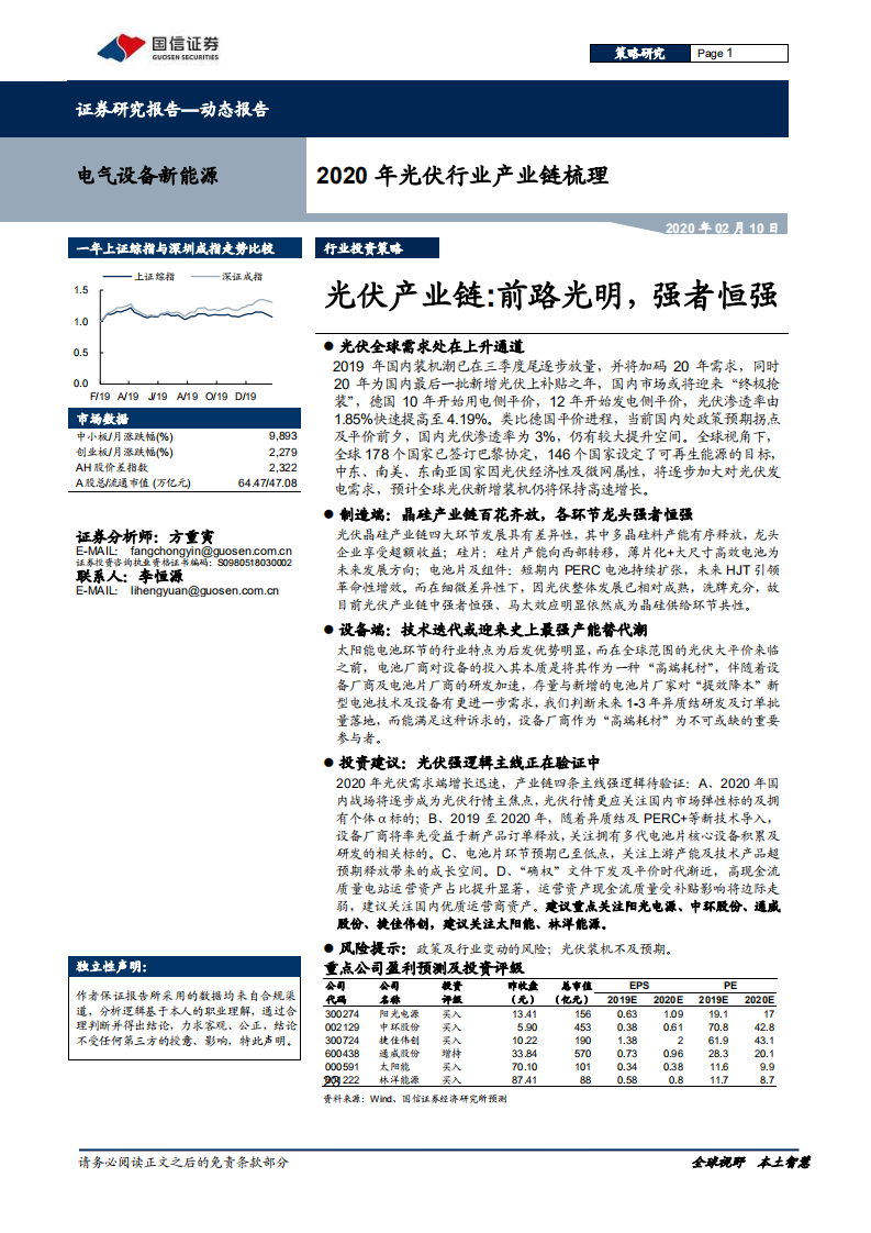 2020年光伏行业产业链梳理：光伏产业链：前路光明，强者恒强.pdf 第1页