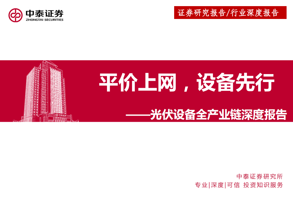 光伏设备全产业链深度报告：平价上网，设备先行.pdf 第1页
