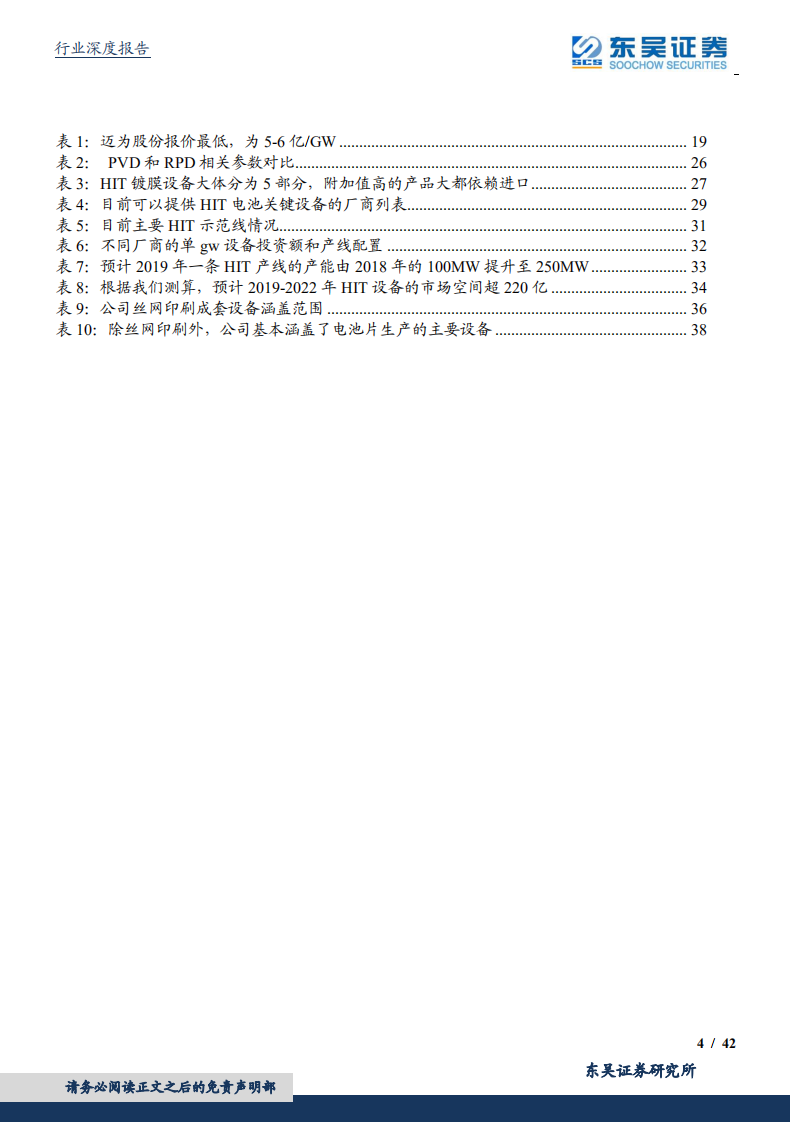 光伏设备行业：HIT技术渐行渐近，国内设备商将放异彩.pdf 第4页