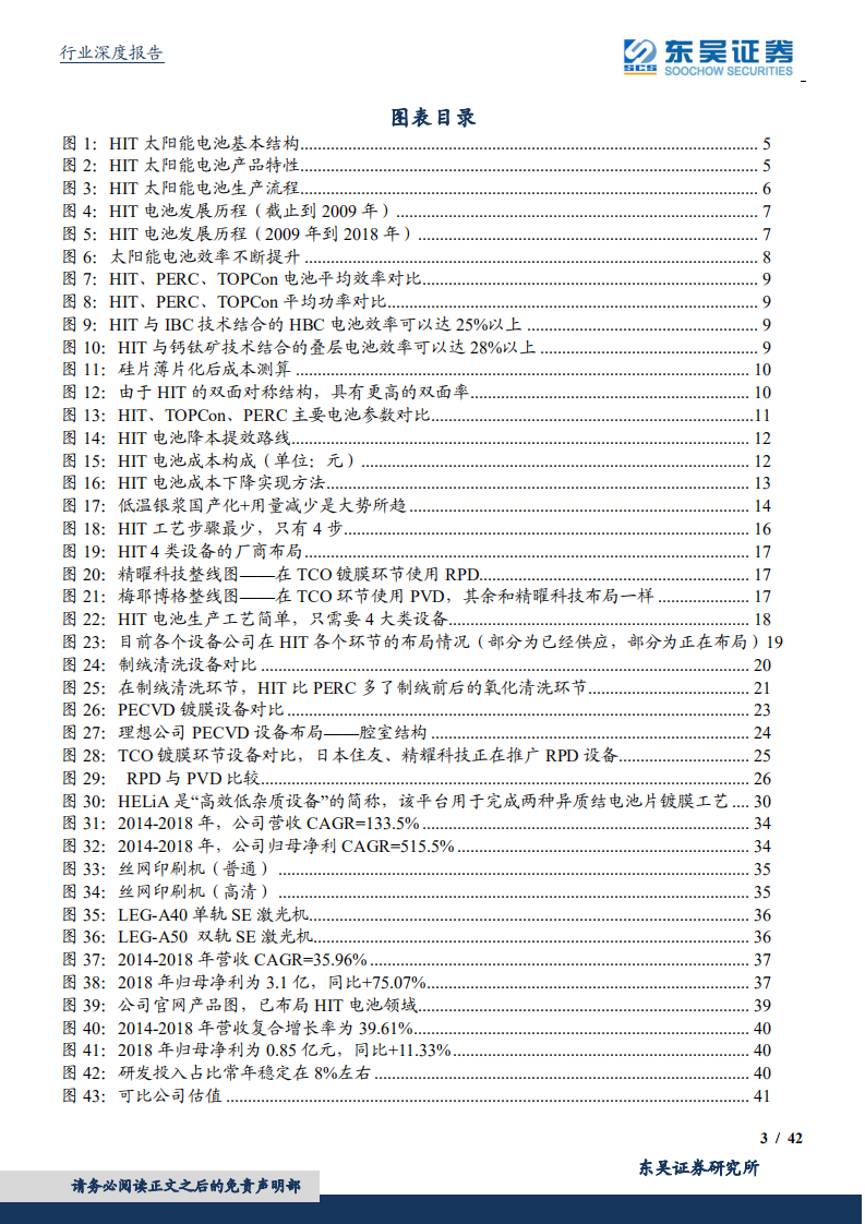 光伏设备行业：HIT技术渐行渐近，国内设备商将放异彩.pdf 第3页