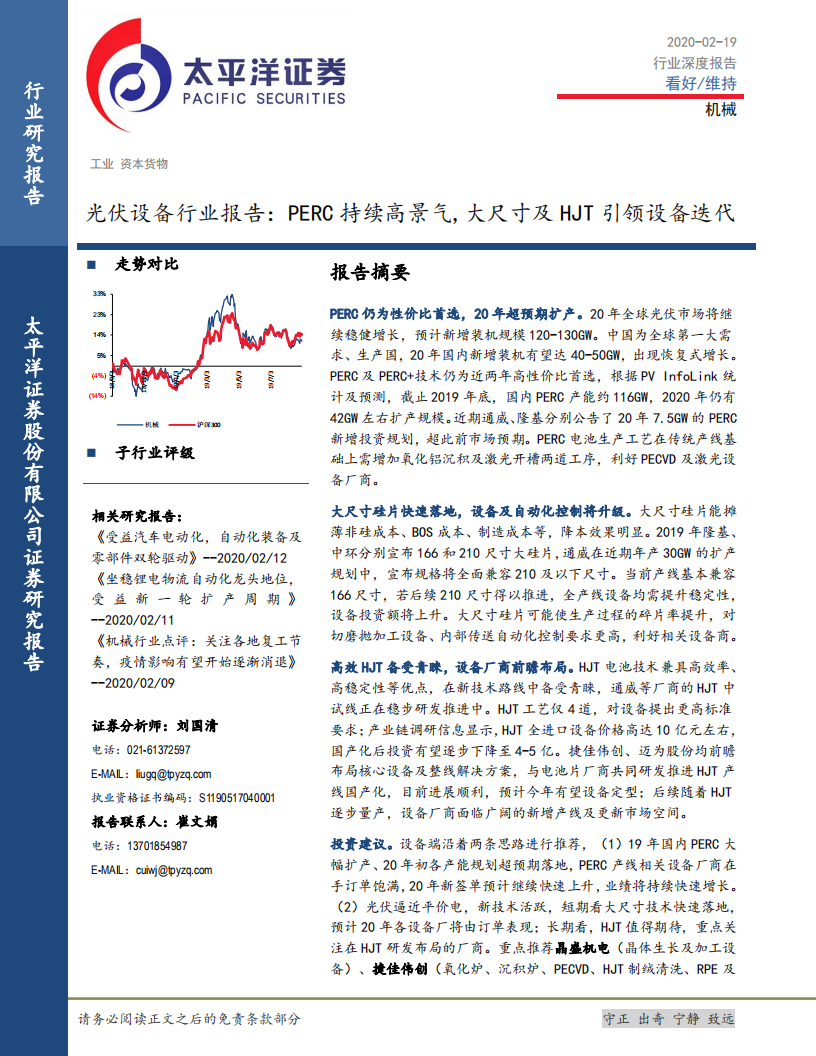 光伏设备行业报告：PERC持续高景气，大尺寸及HJT引领设备迭代.pdf 第1页