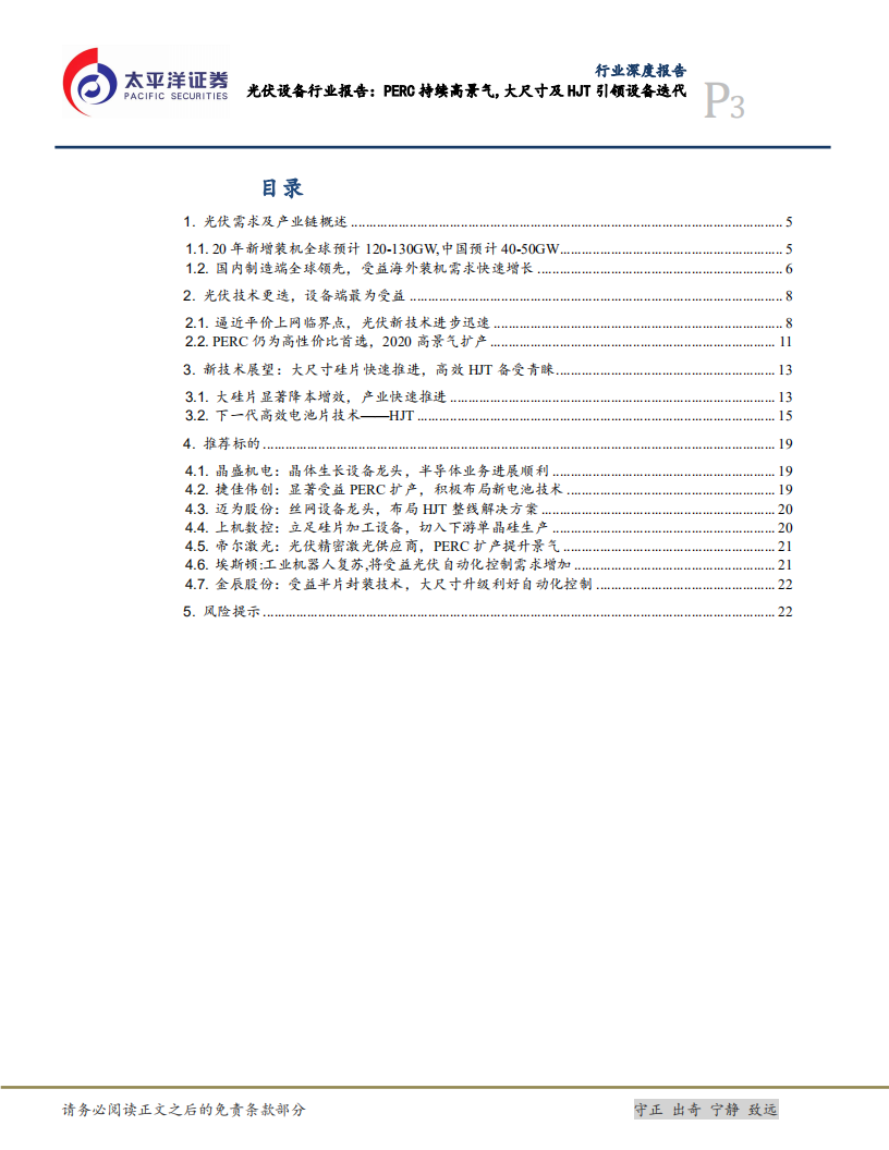 光伏设备行业报告：PERC持续高景气，大尺寸及HJT引领设备迭代.pdf 第3页