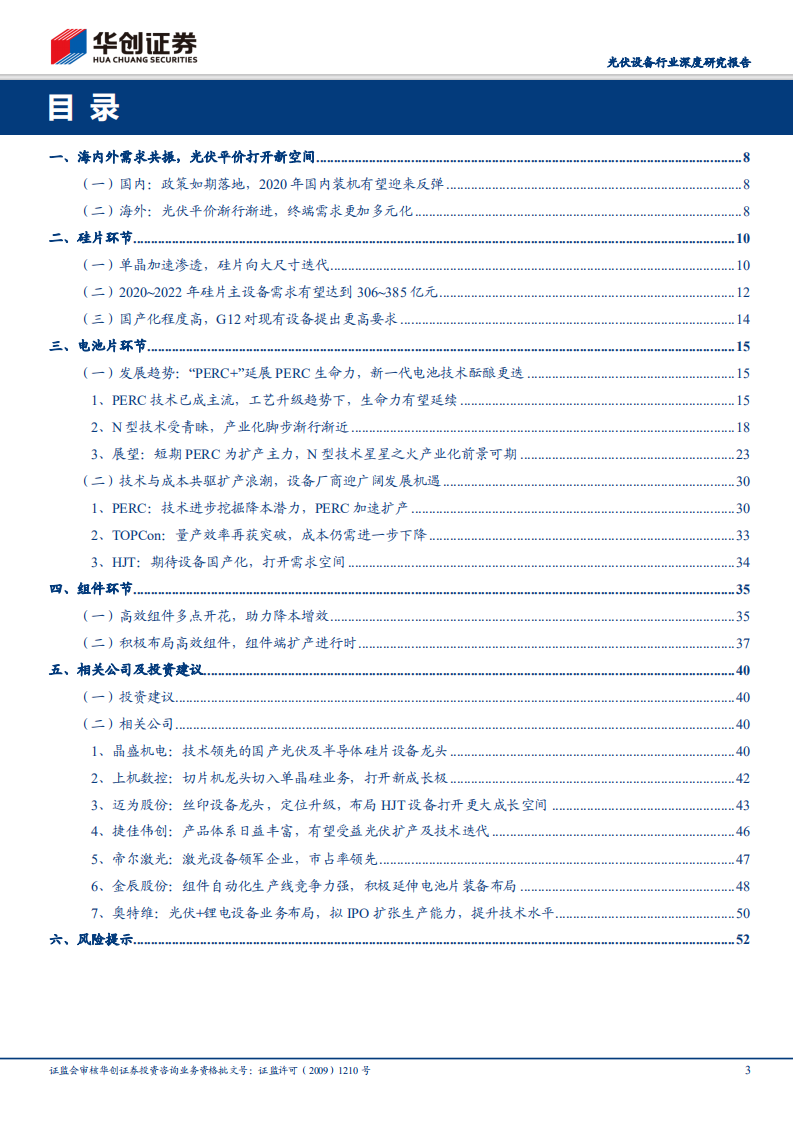 光伏设备行业深度研究报告：技术升级百花齐放，设备需求景气延续.pdf 第3页