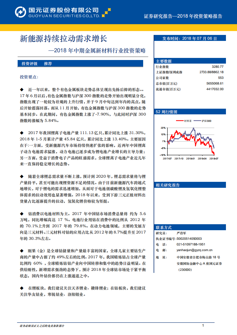 2018年中期金属新材料行业投资策略：新能源持续拉动需求增长.pdf 第1页