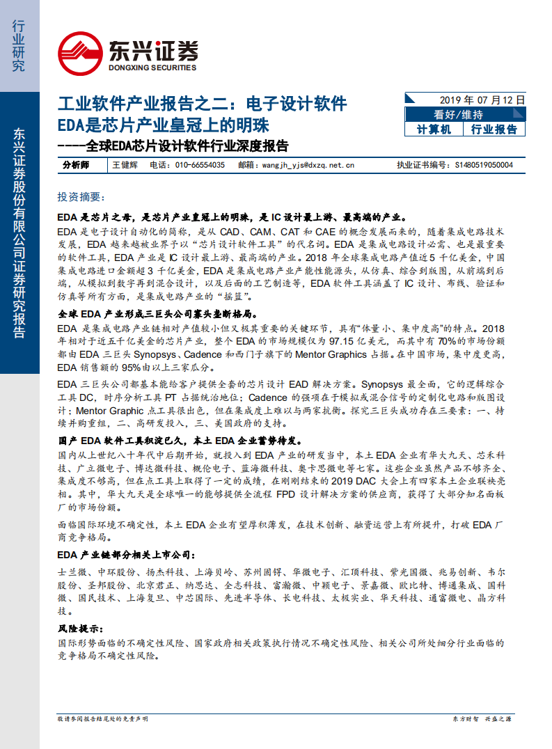 全球EDA芯片设计软件行业深度报告：工业软件产业报告之二：电子设计软件EDA是芯片产业皇冠上的明珠.pdf 第1页