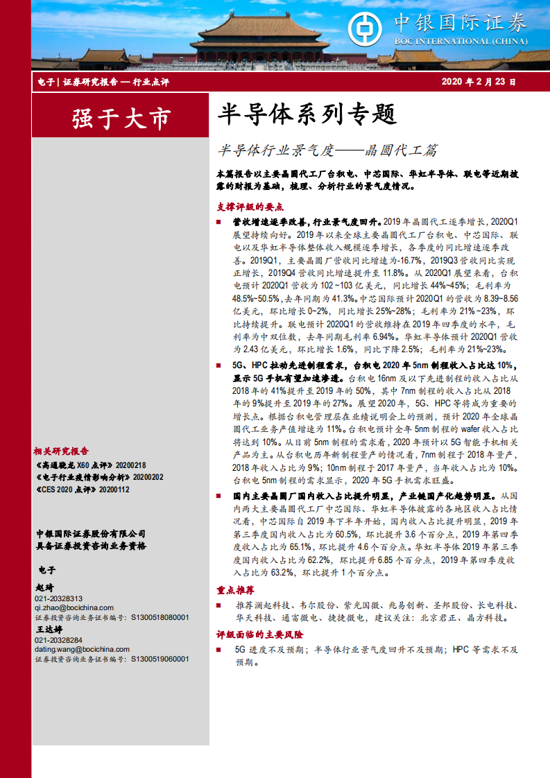 半导体系列专题：半导体行业景气度&mdash;&mdash;晶圆代工篇.pdf 第1页