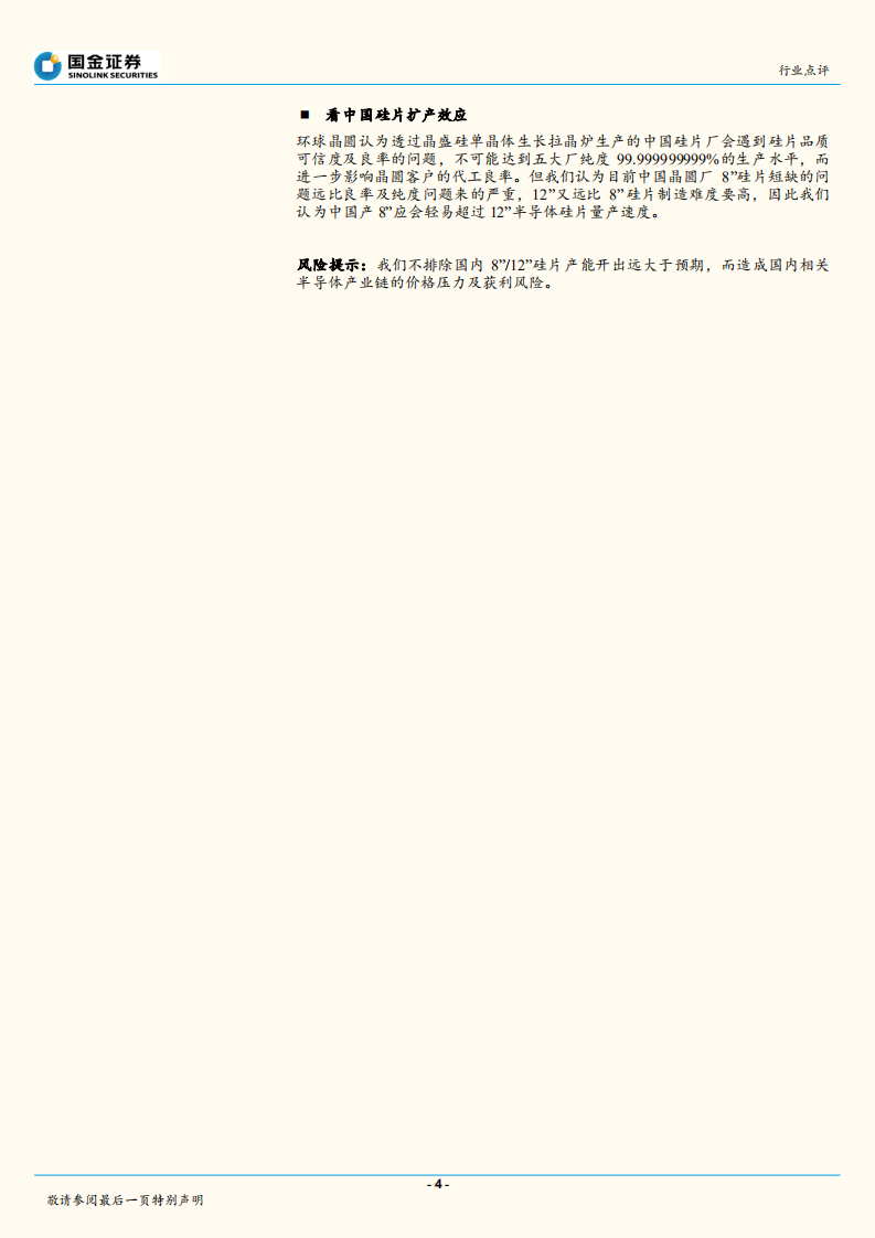 半导体行业研究：从环球晶圆调研，看到小而美的 8&rdquo;半导体产业链.pdf 第4页