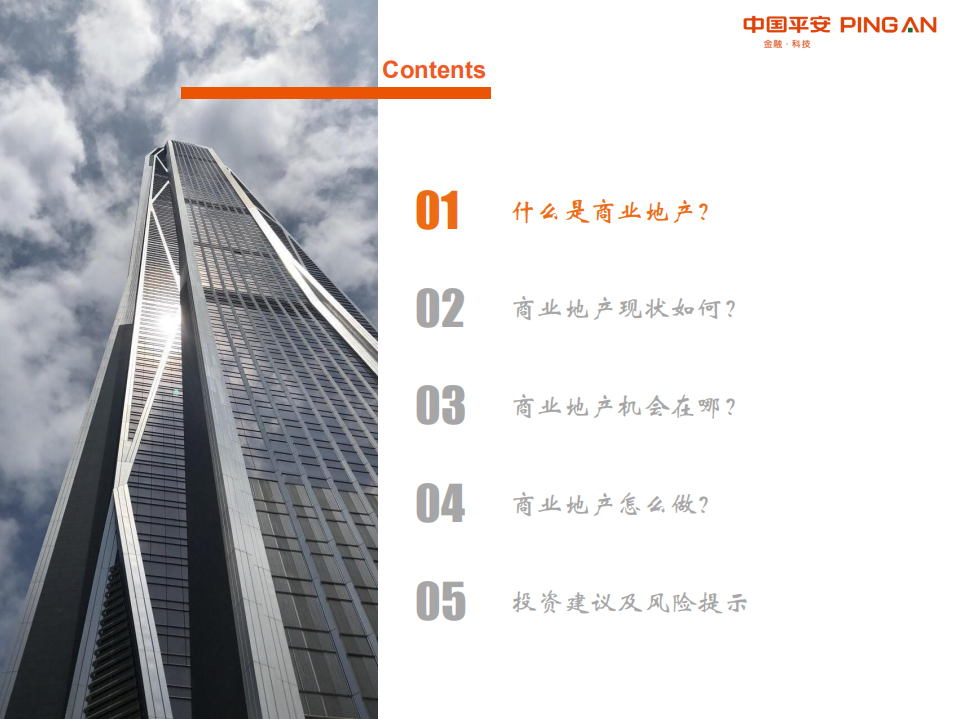 商业地产行业全景图：短期回归理性，中期机会犹存.pdf 第4页