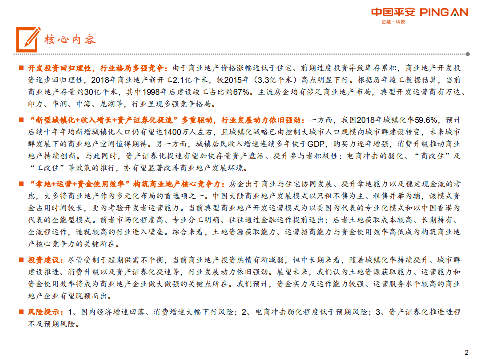 商业地产行业全景图：短期回归理性，中期机会犹存.pdf 第2页