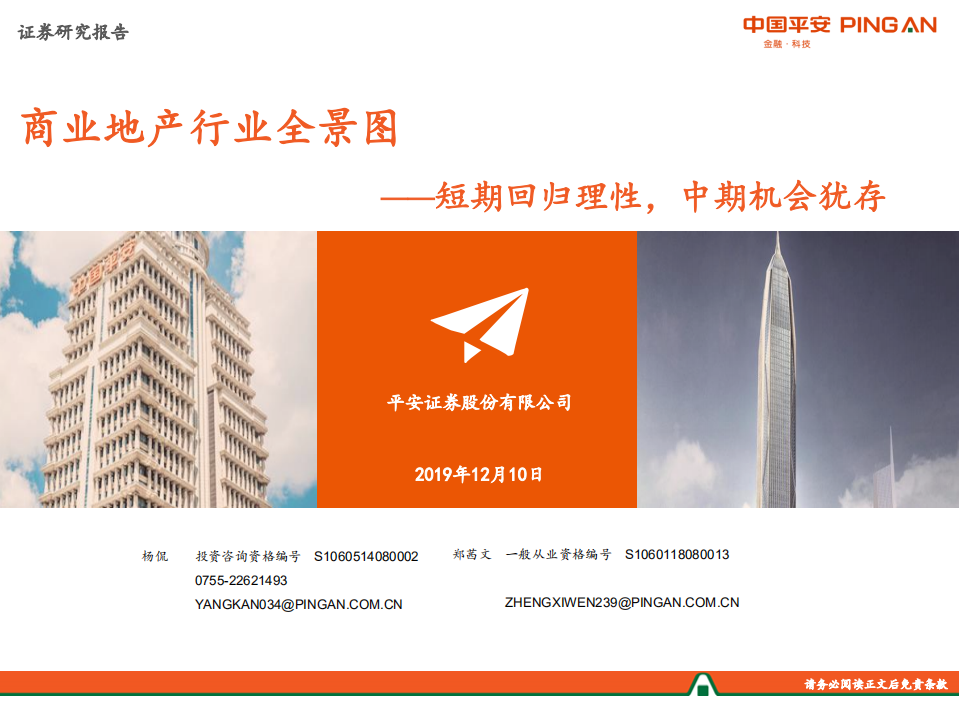 商业地产行业全景图：短期回归理性，中期机会犹存.pdf 第1页