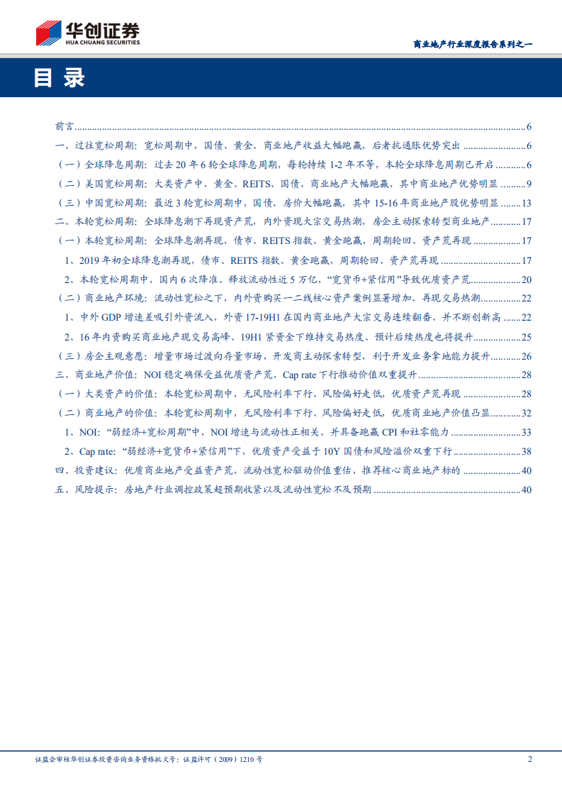 商业地产行业深度报告系列之一：优质商业地产受益资产荒，流动性宽松驱动价值重估.pdf 第2页