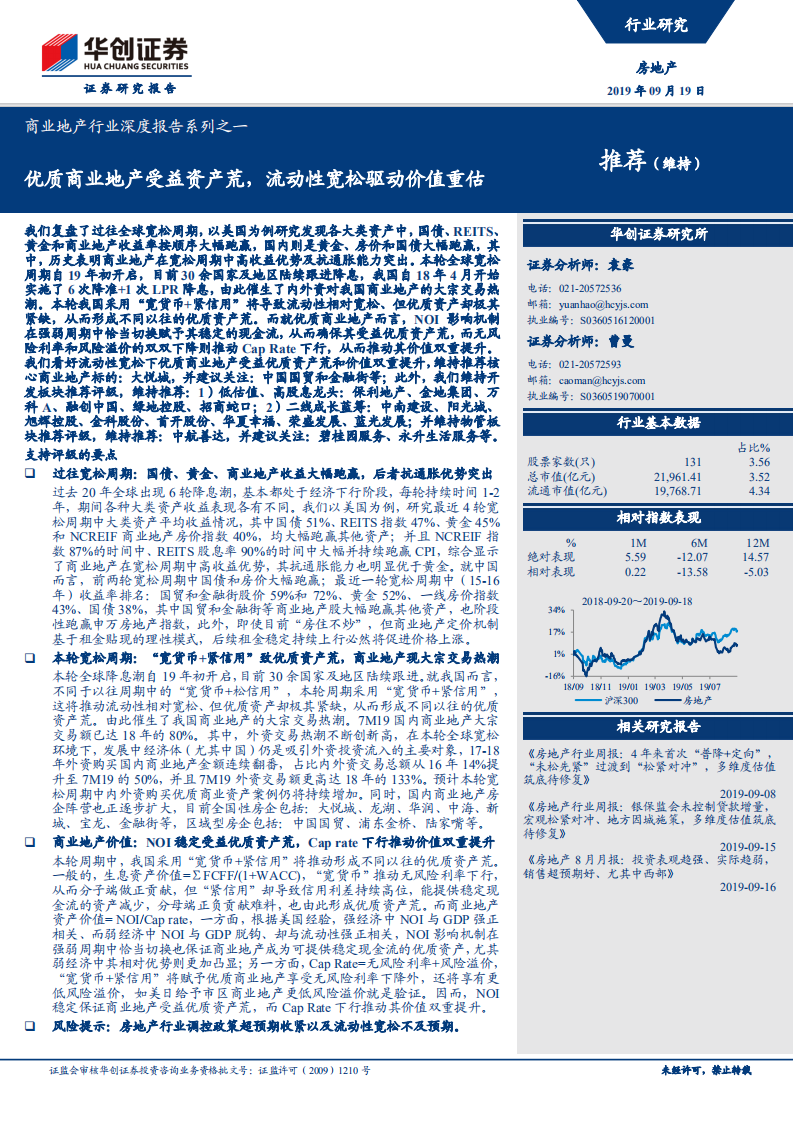 商业地产行业深度报告系列之一：优质商业地产受益资产荒，流动性宽松驱动价值重估.pdf 第1页