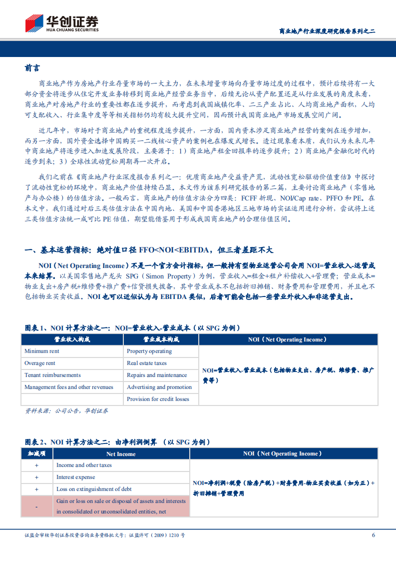 商业地产行业深度研究报告系列之二：商业地产迎机遇，存量经营估值优.pdf 第6页