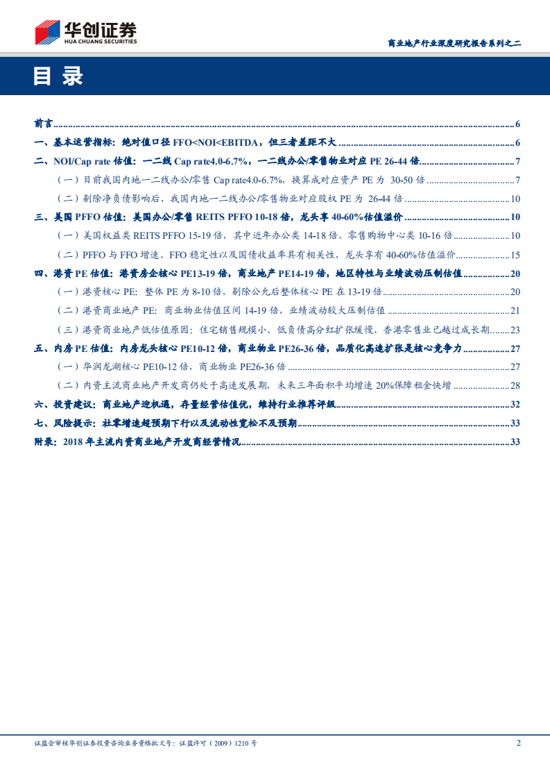 商业地产行业深度研究报告系列之二：商业地产迎机遇，存量经营估值优.pdf 第2页