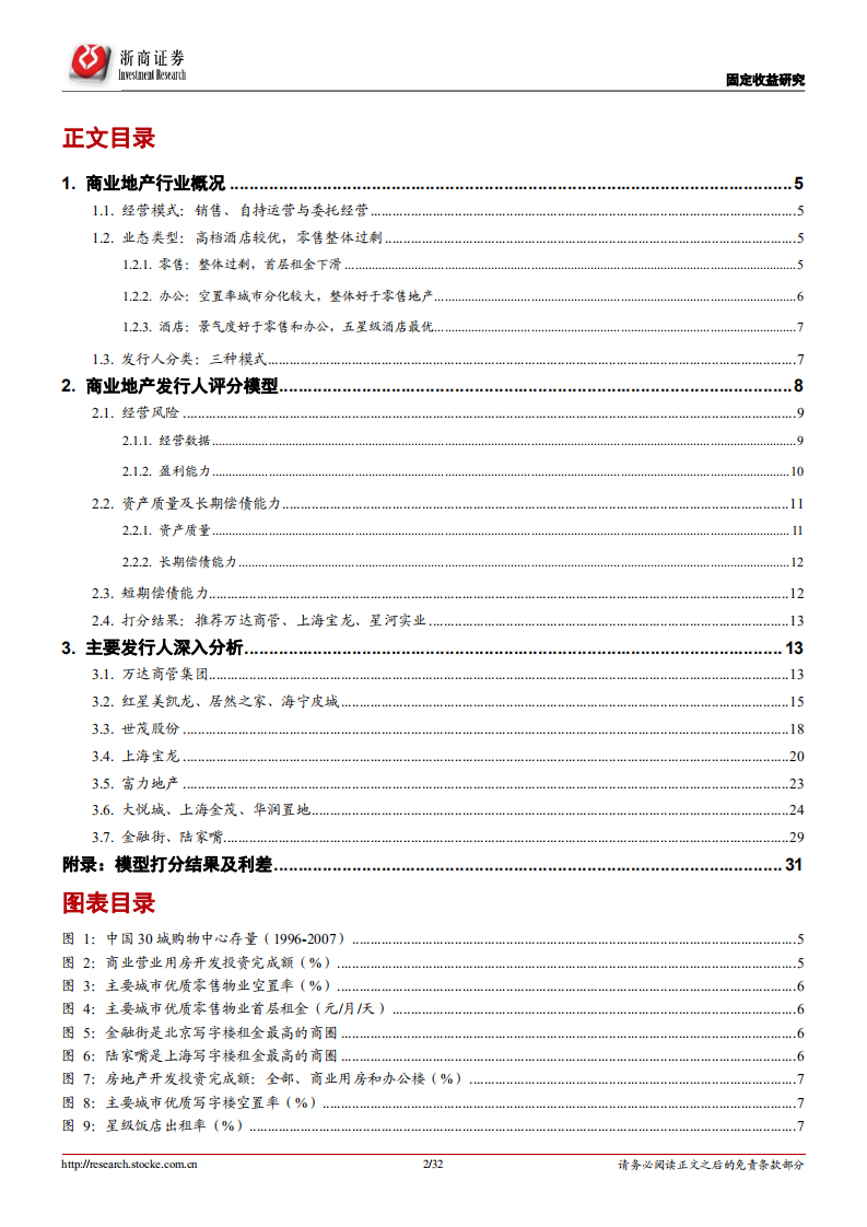 由表及里，商业地产分析手册：基于行业概况、评分模型及主要发行人分析.pdf 第2页