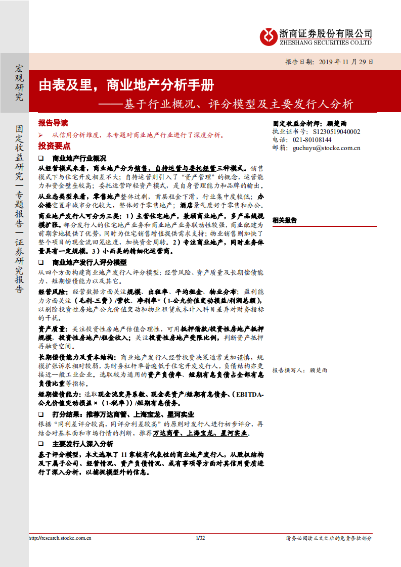 由表及里，商业地产分析手册：基于行业概况、评分模型及主要发行人分析.pdf 第1页