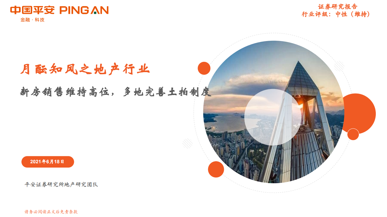 月酝知风之地产行业：新房销售维持高位，多地完善土拍制度-20210618.pdf 第1页