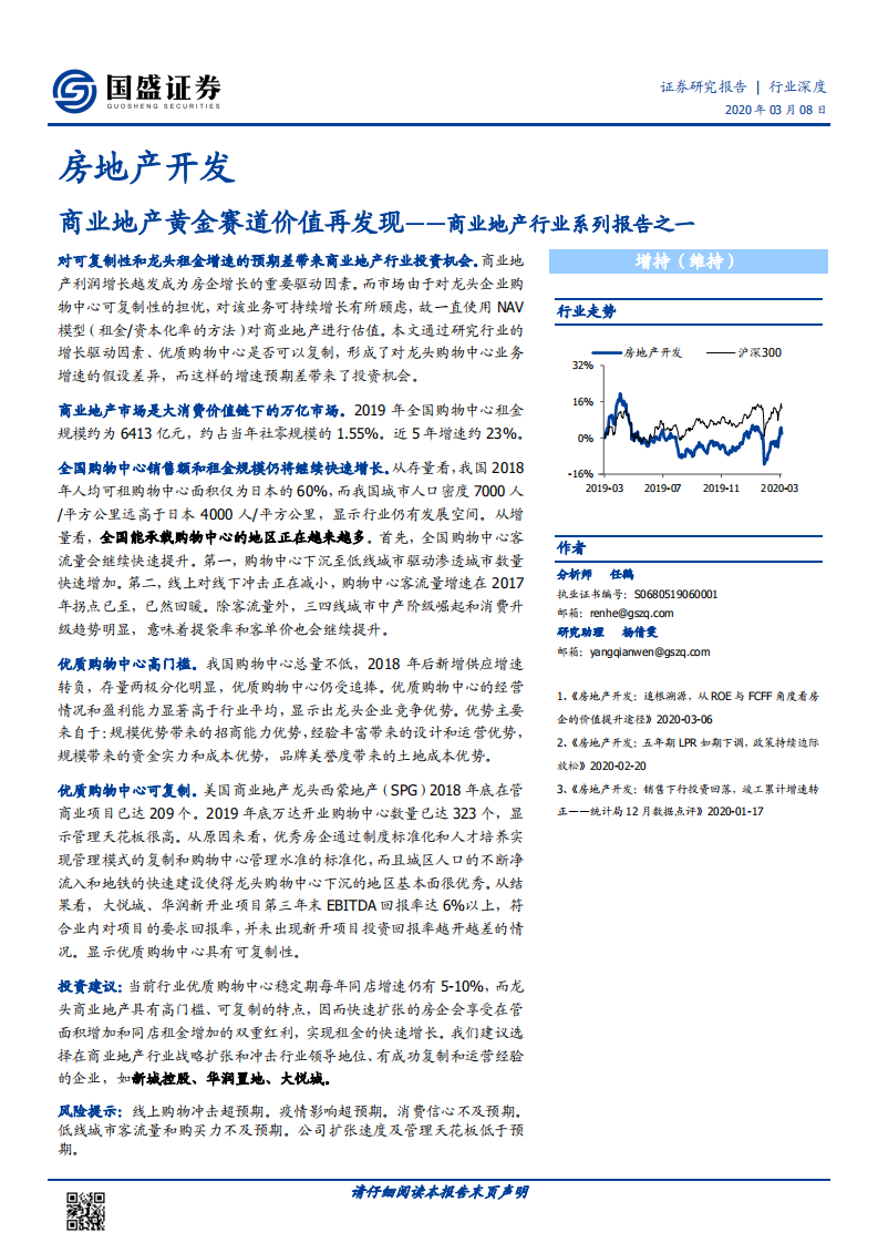 商业地产行业系列报告之一：商业地产黄金赛道价值再发现.pdf 第1页