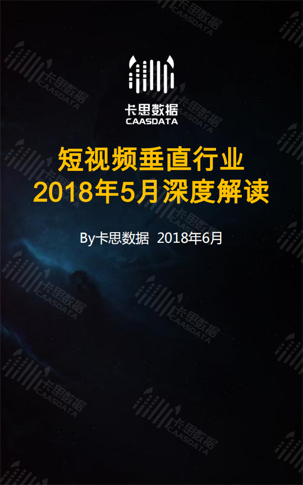 2018年5月短视频垂直行业深度解读.pdf 第1页