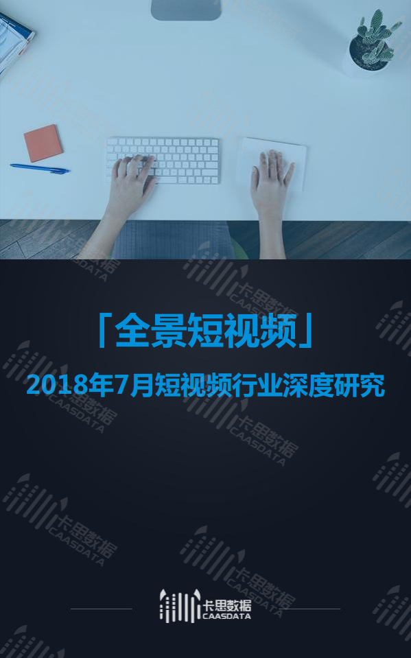 2018年7月短视频行业深度研究.pdf 第1页