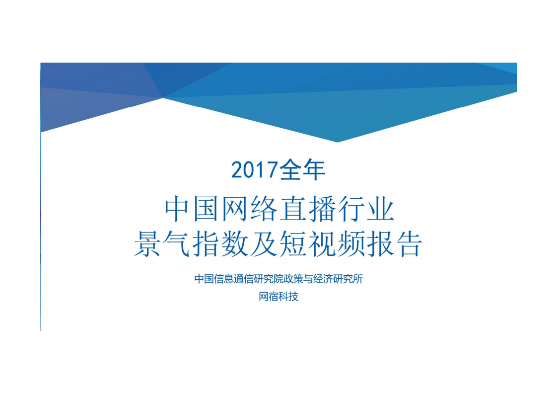 2017全球中国网络直播行业景气指数及短视频报告.pdf 第1页