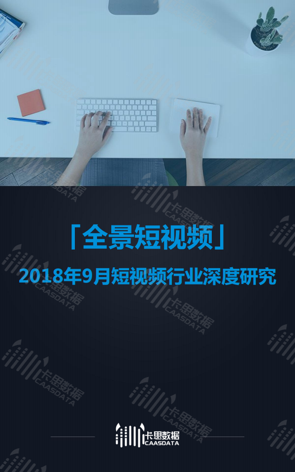 2018年9月短视频行业深度研究.pdf 第1页