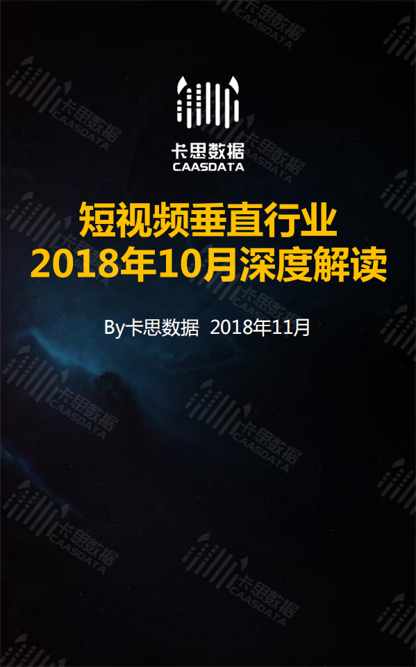 2018年10月短视频垂直行业深度解读.pdf 第1页