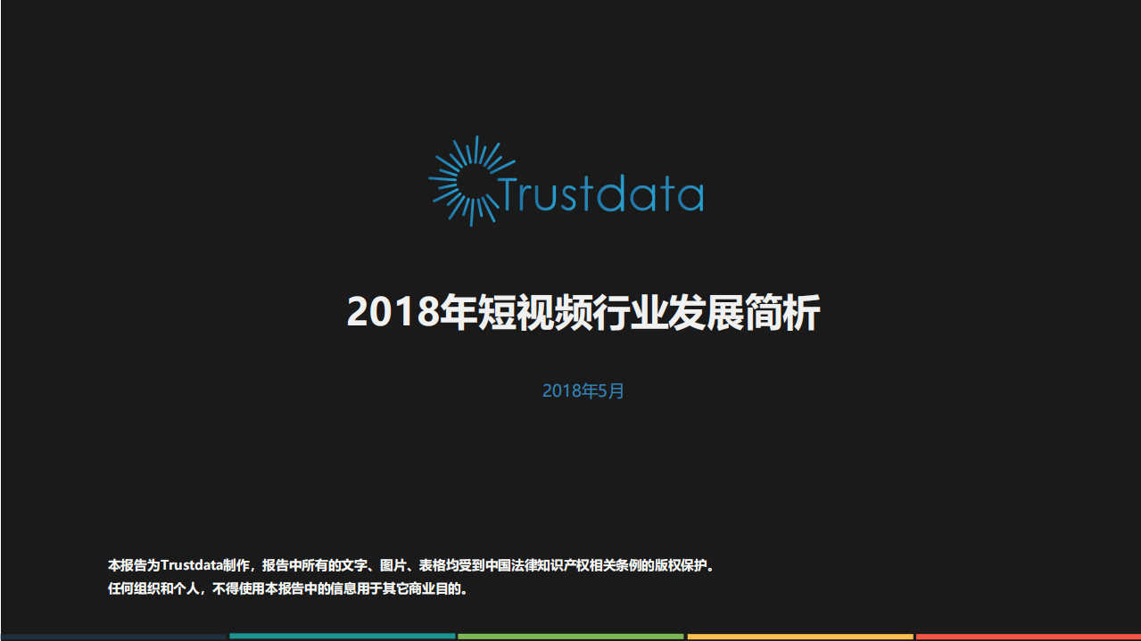 2018年短视频行业发展简析.pdf 第1页