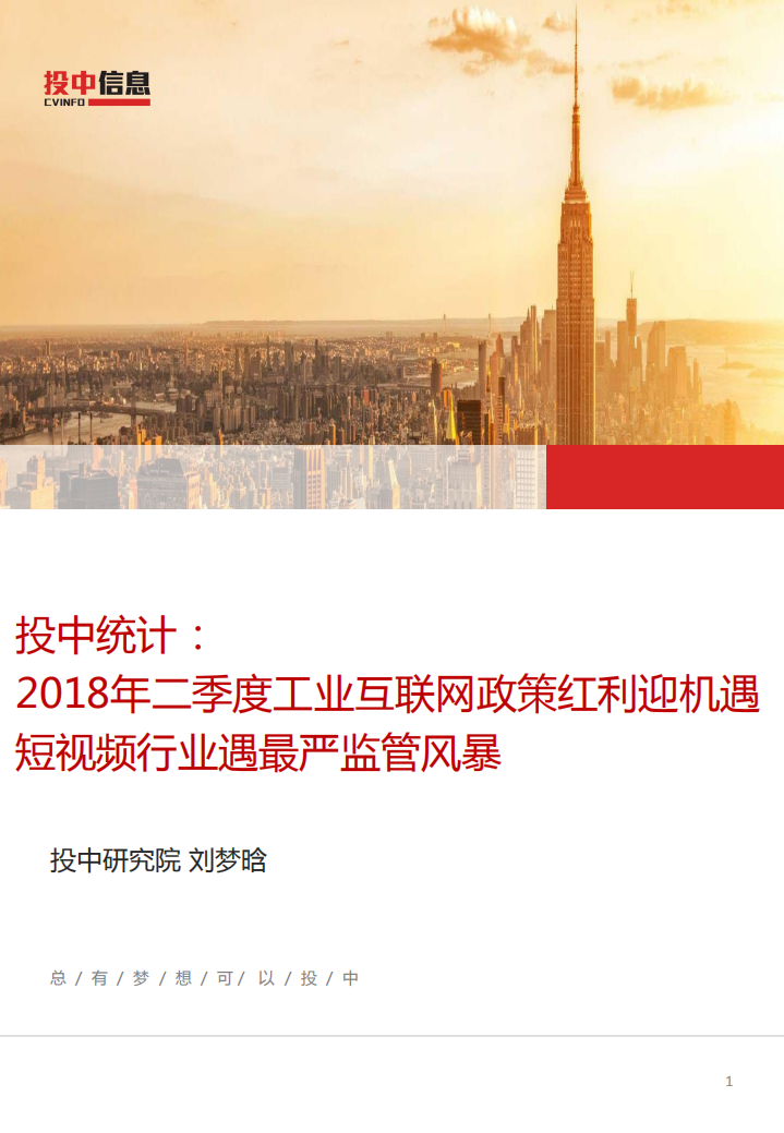 2018年二季度工业互联网政策红利迎机遇，短视频行业遇最严监管风暴.pdf 第1页