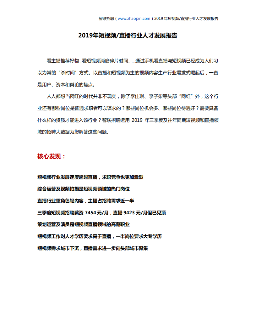 2019年短视频直播行业人才发展报告.pdf 第1页