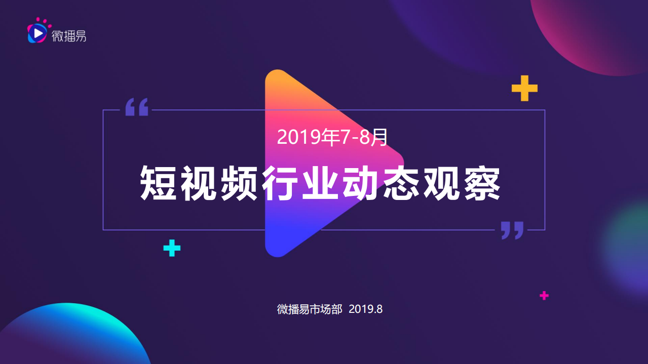 2019年7-8月短视频行业动态观察.pdf 第1页