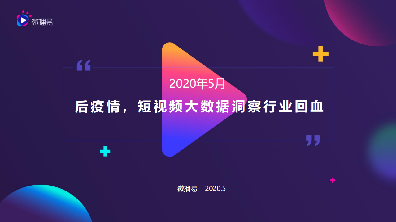 后疫情，短视频大数据洞察行业回血.pdf 第1页