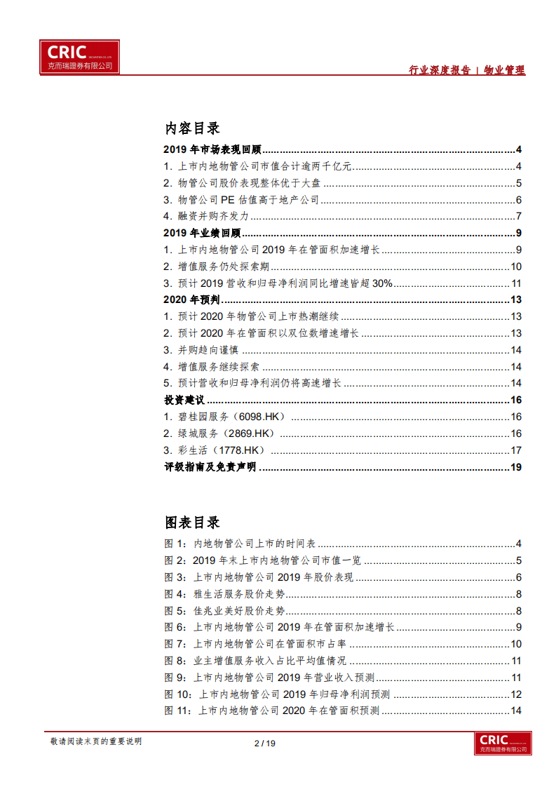 2020年物管行业策略报告：资本化加速，规模为王.pdf 第2页