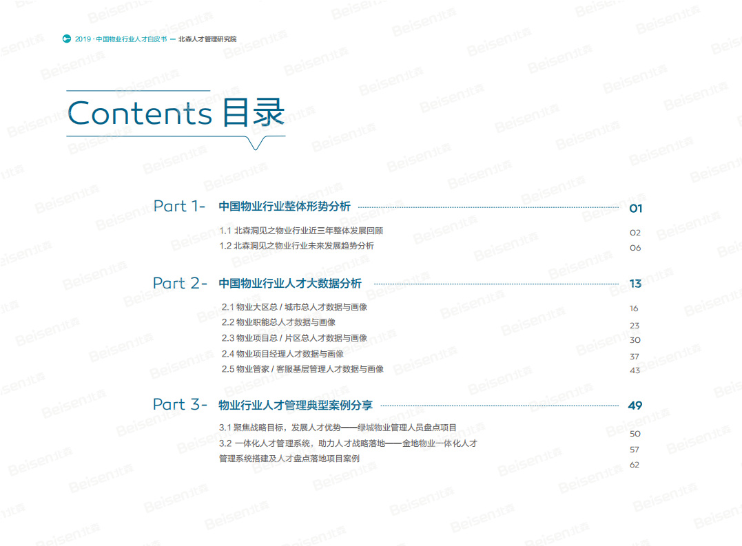2019中国物业行业人才白皮书.pdf 第2页