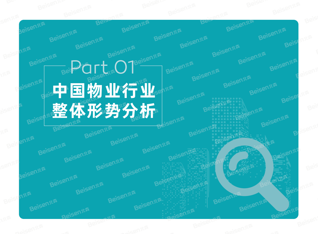 2019中国物业行业人才白皮书.pdf 第4页