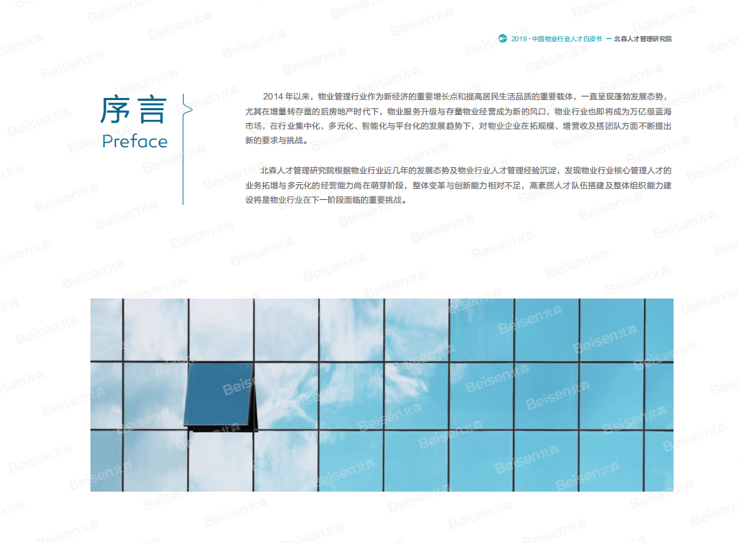 2019中国物业行业人才白皮书.pdf 第3页